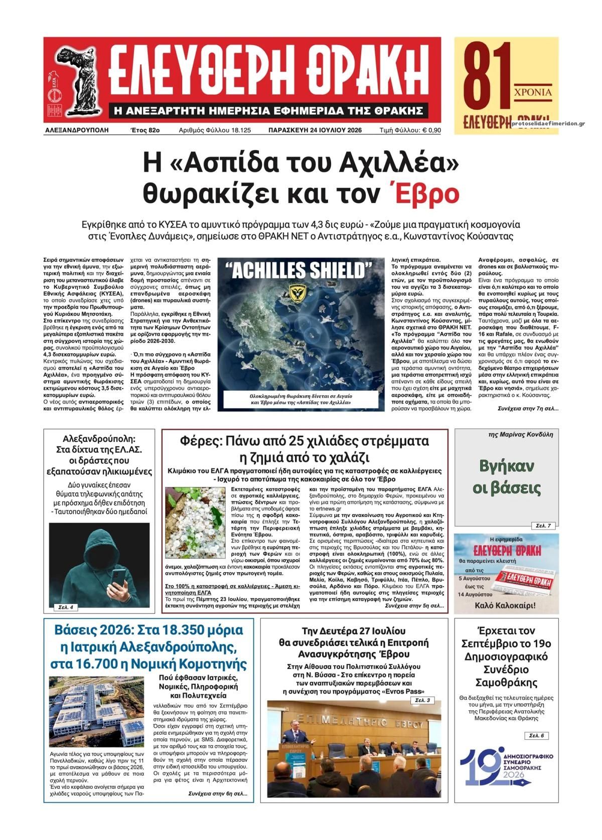 Πρωτοσέλιδο εφημερίδας Ελεύθερη Θράκη