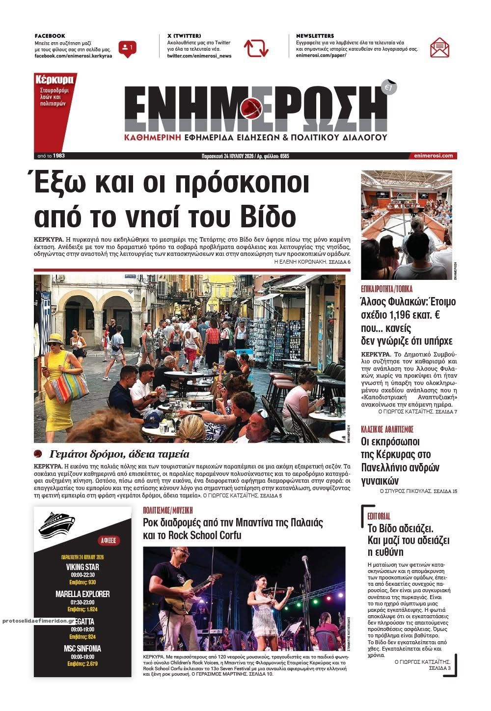 Πρωτοσέλιδο εφημερίδας Ενημέρωση Κέρκυρας