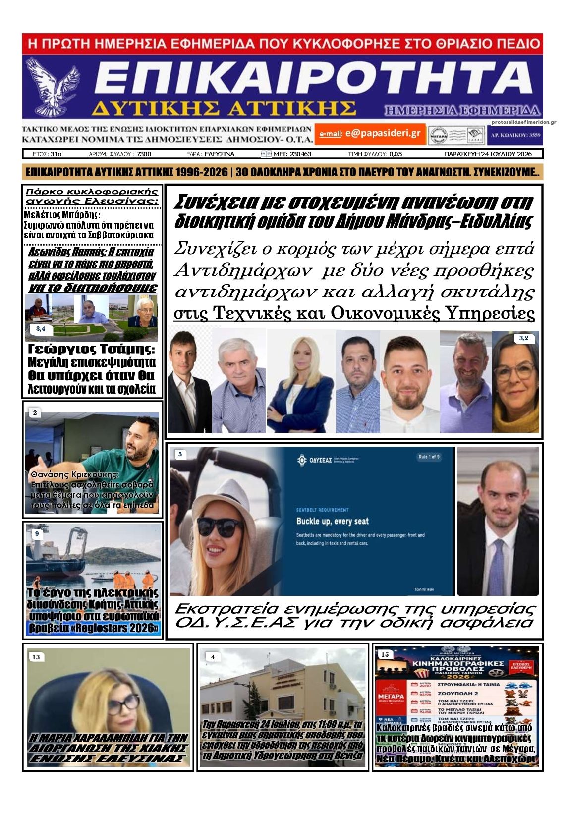 Πρωτοσέλιδο εφημερίδας Επικαιρότητα Δ. Α.