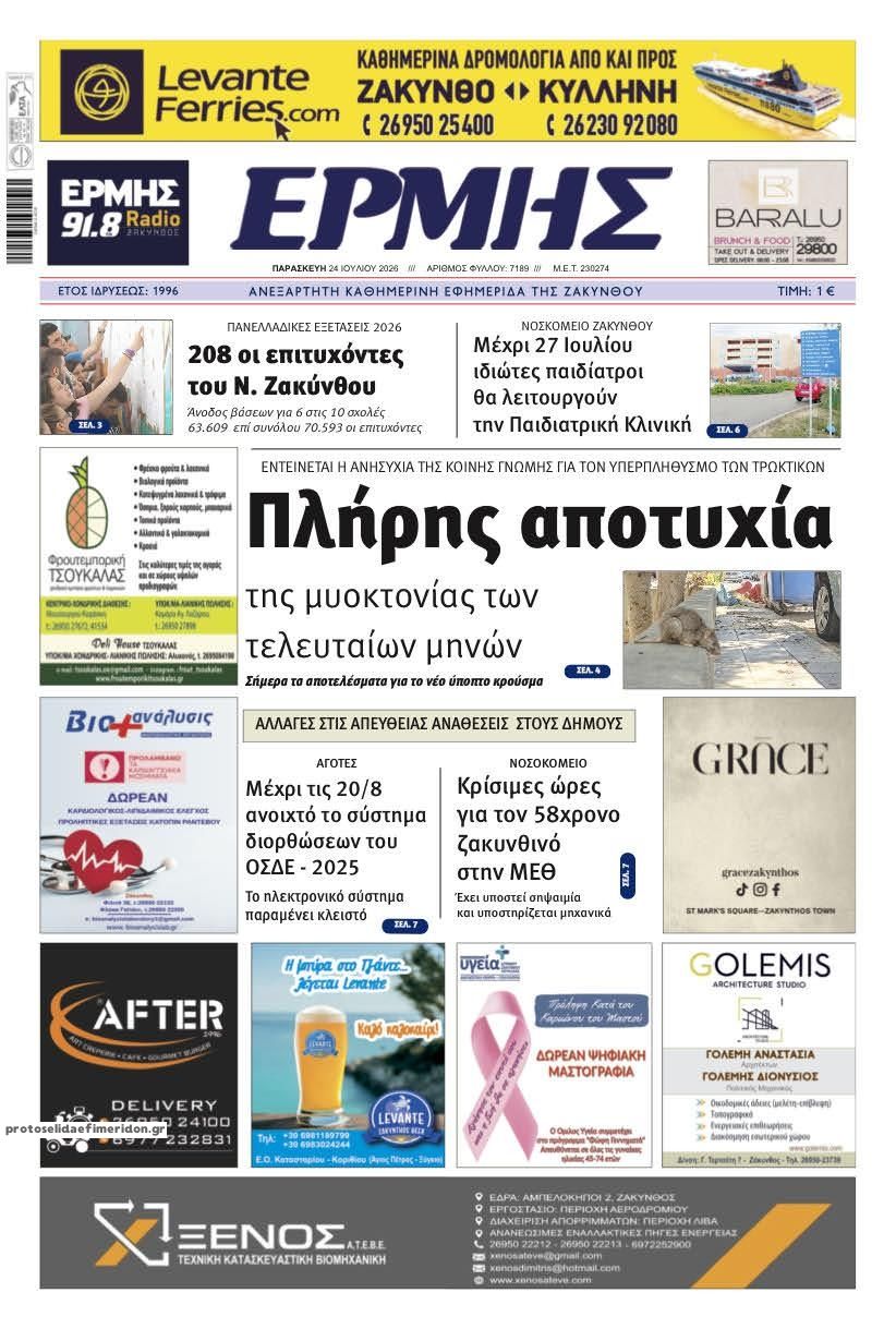 Πρωτοσέλιδο εφημερίδας Ερμής Ζακύνθου