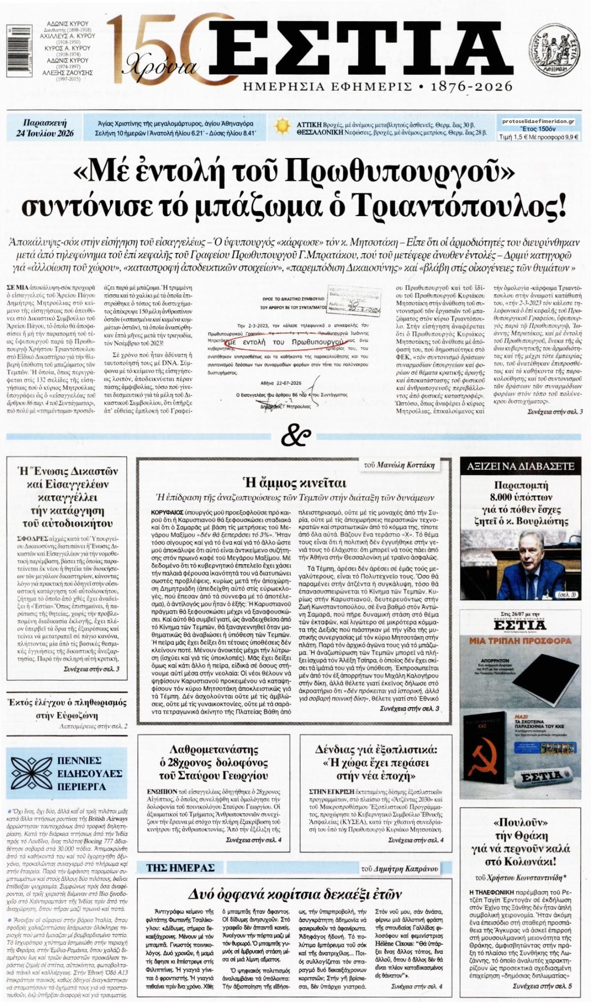 Πρωτοσέλιδο εφημερίδας Εστία