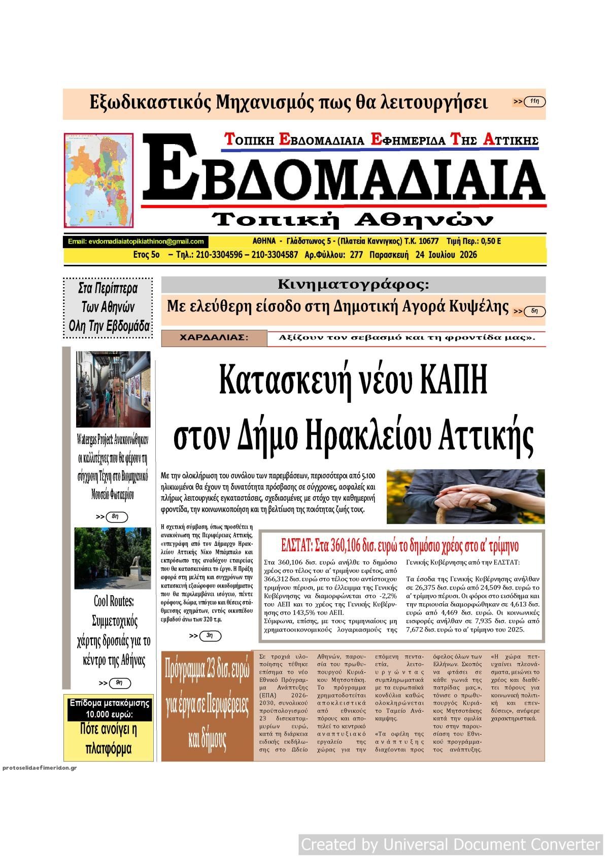 Πρωτοσέλιδο εφημερίδας Εβδομαδιαία
