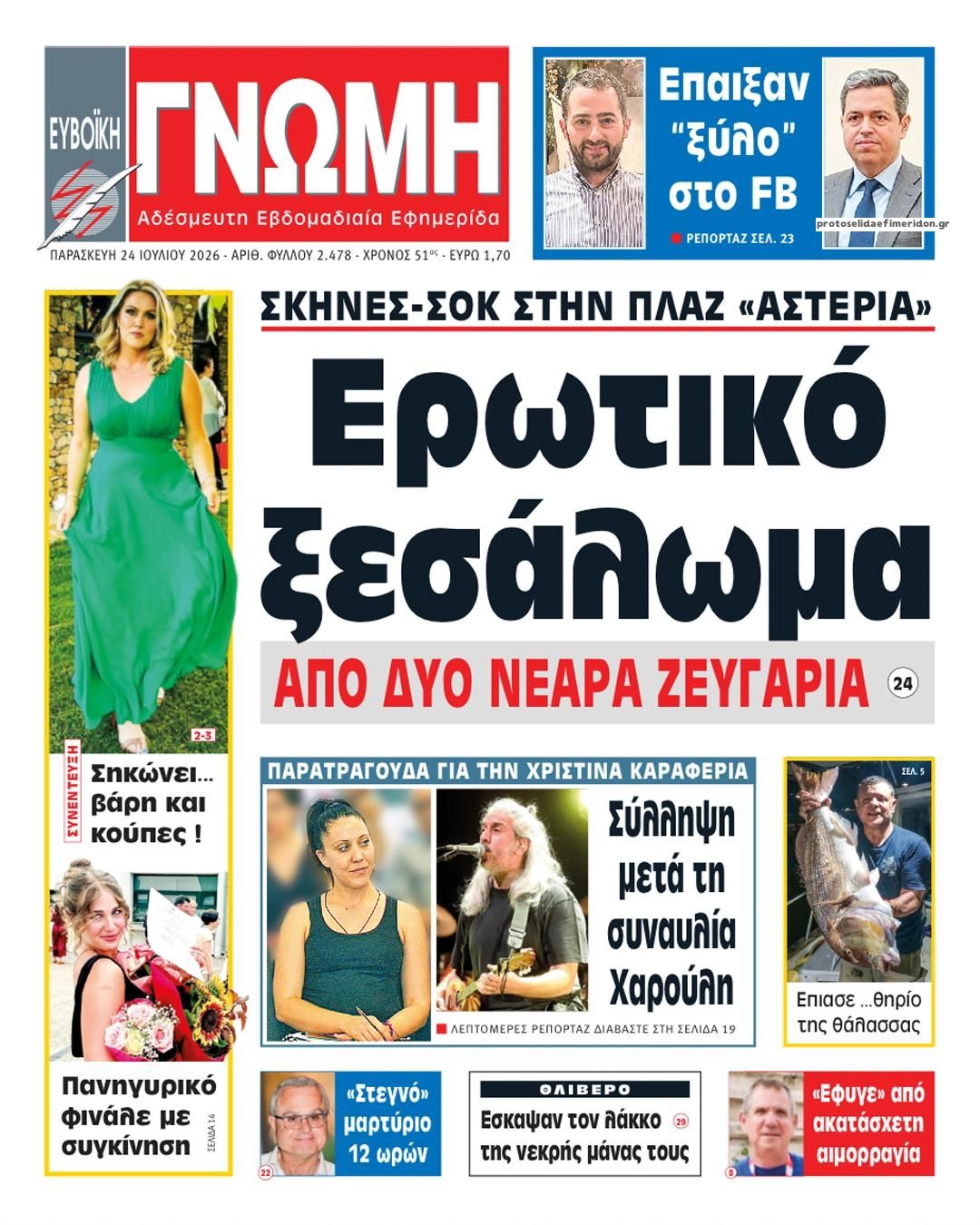 Πρωτοσέλιδο εφημερίδας Ευβοϊκή Γνώμη