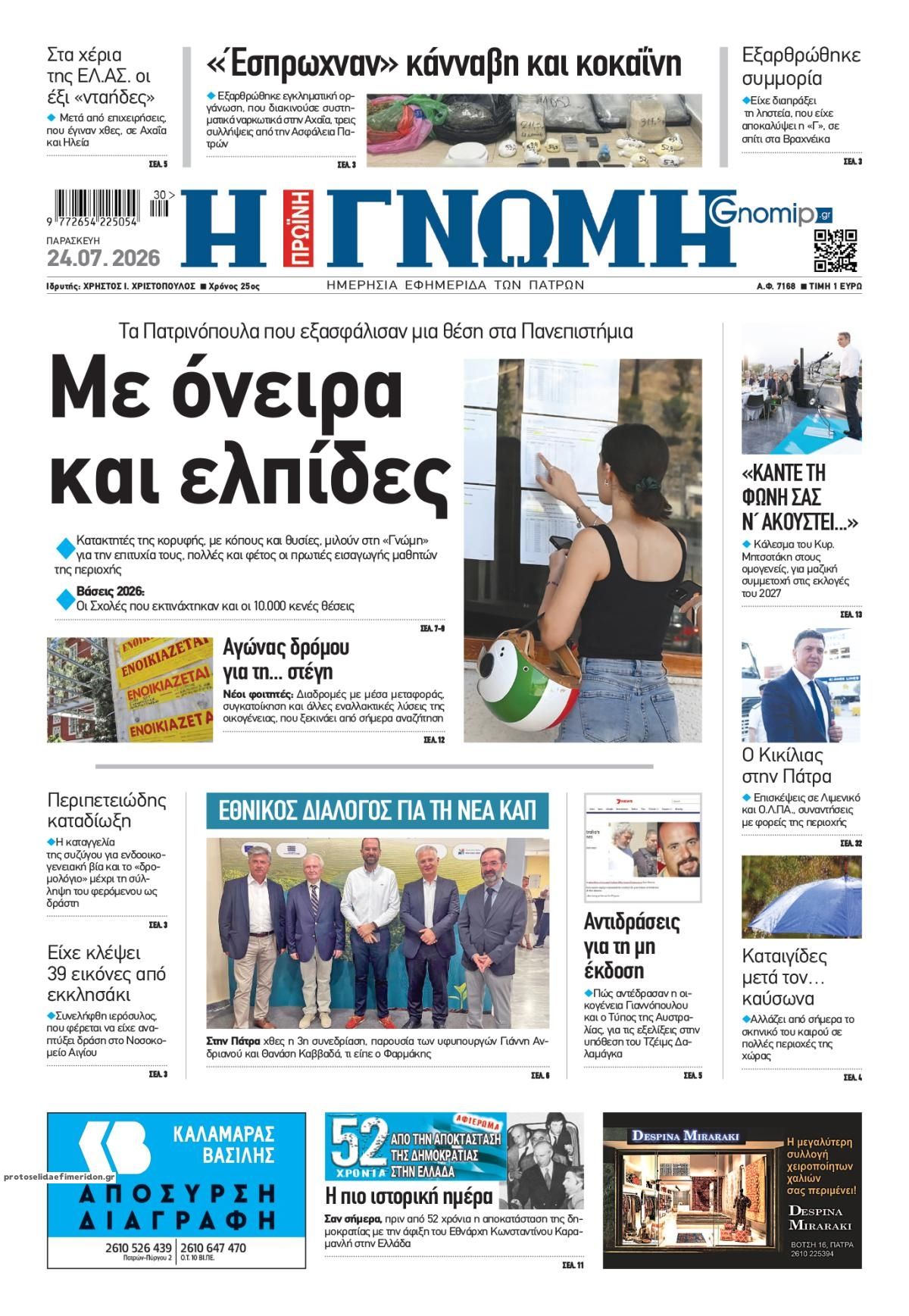 Πρωτοσέλιδο εφημερίδας Γνώμη της Πάτρας