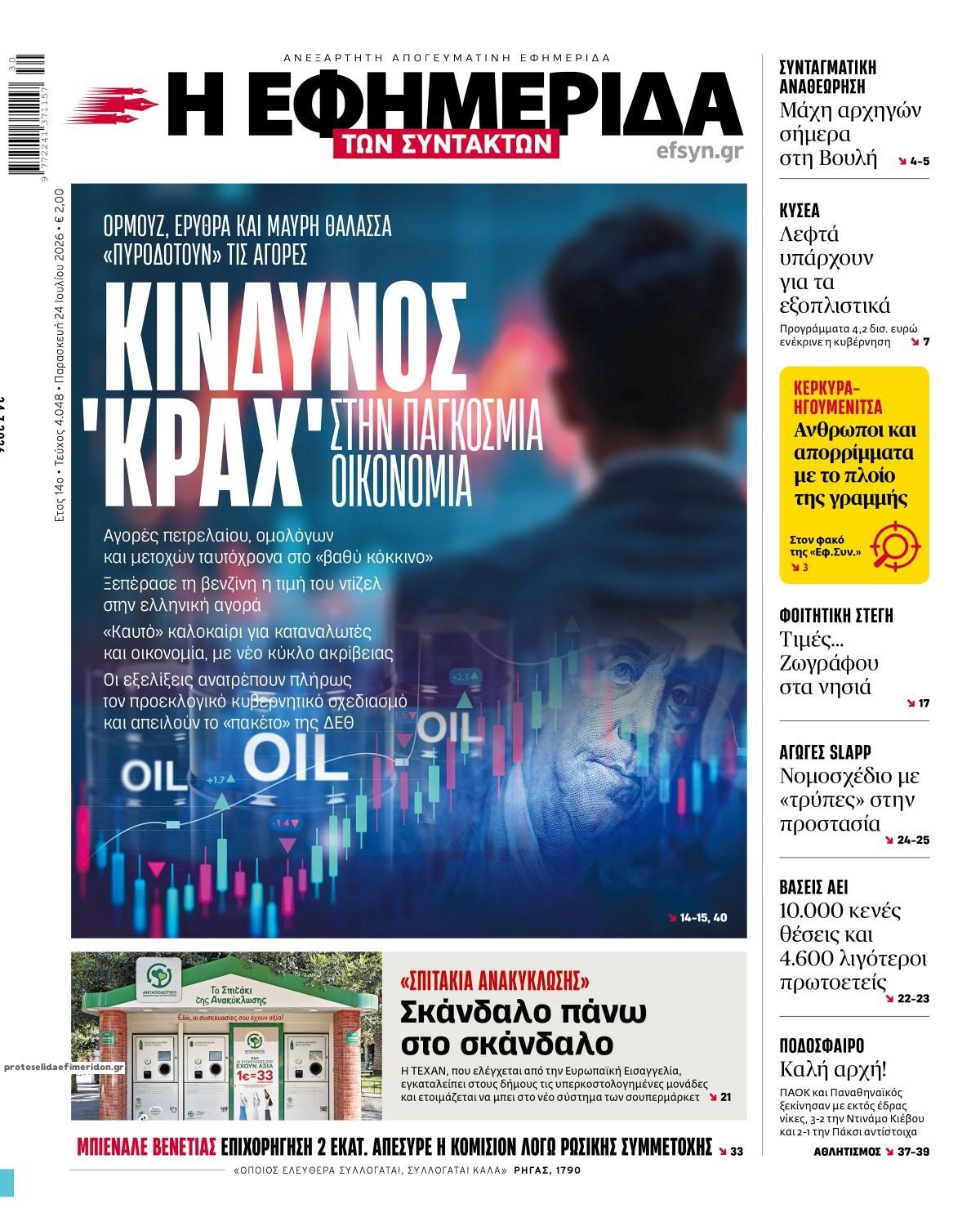 Πρωτοσέλιδο εφημερίδας Των συντακτών