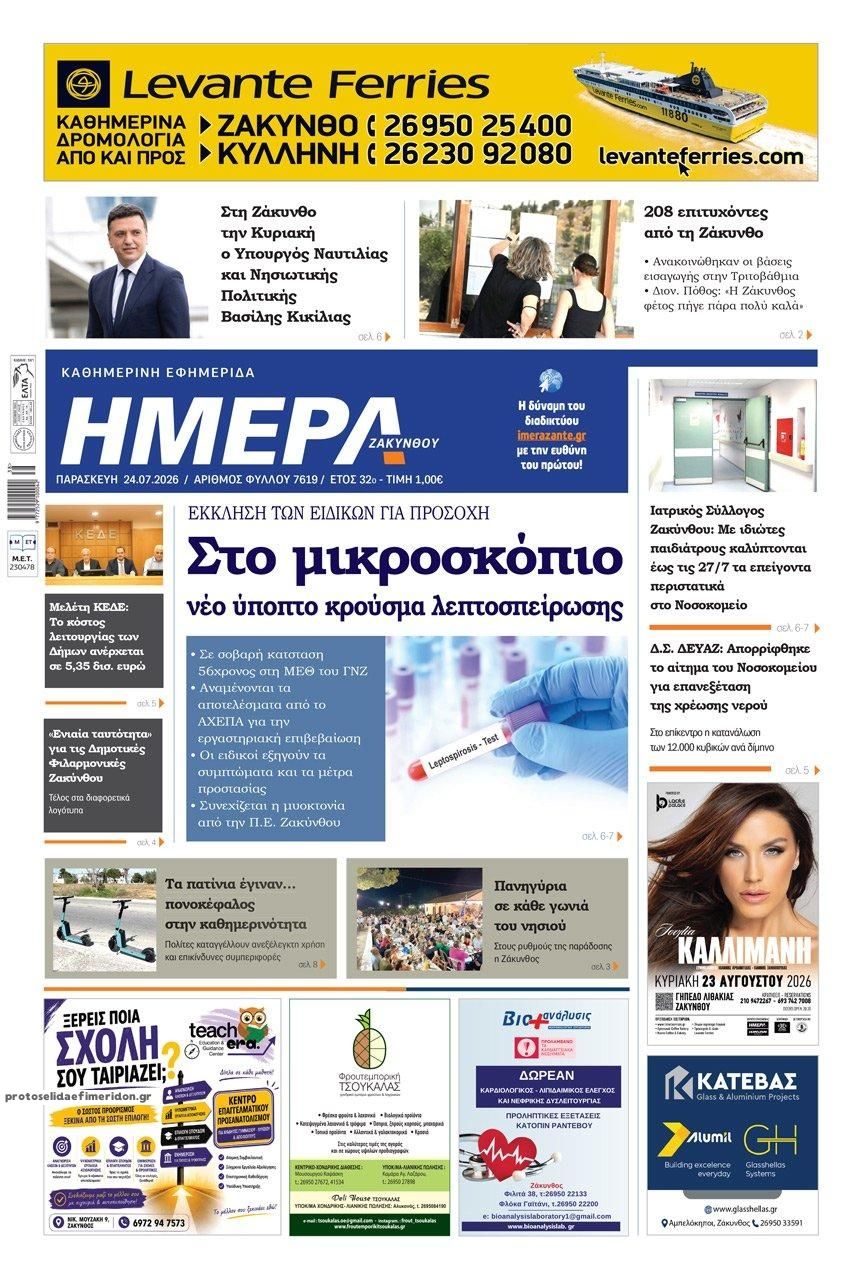 Πρωτοσέλιδο εφημερίδας Ημέρα Ζακύνθου