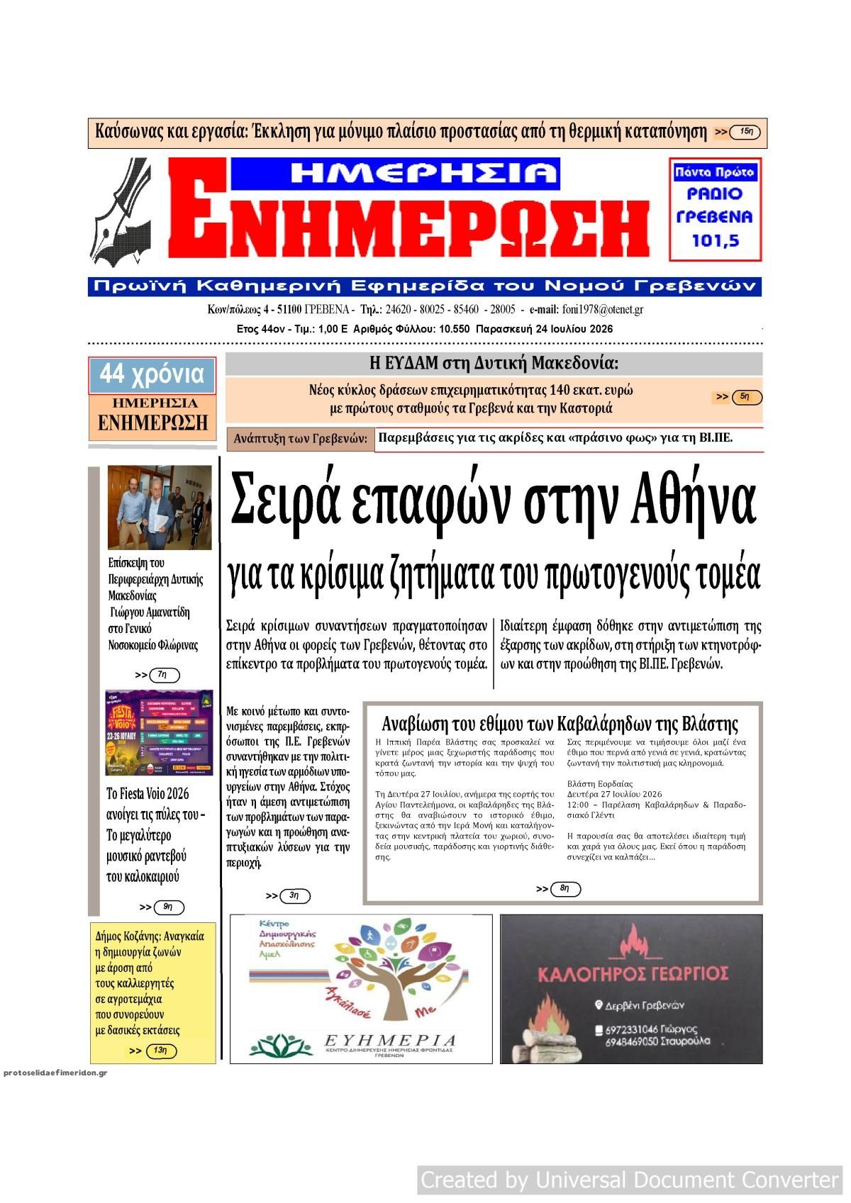 Πρωτοσέλιδο εφημερίδας Ημερήσια Ενημέρωση