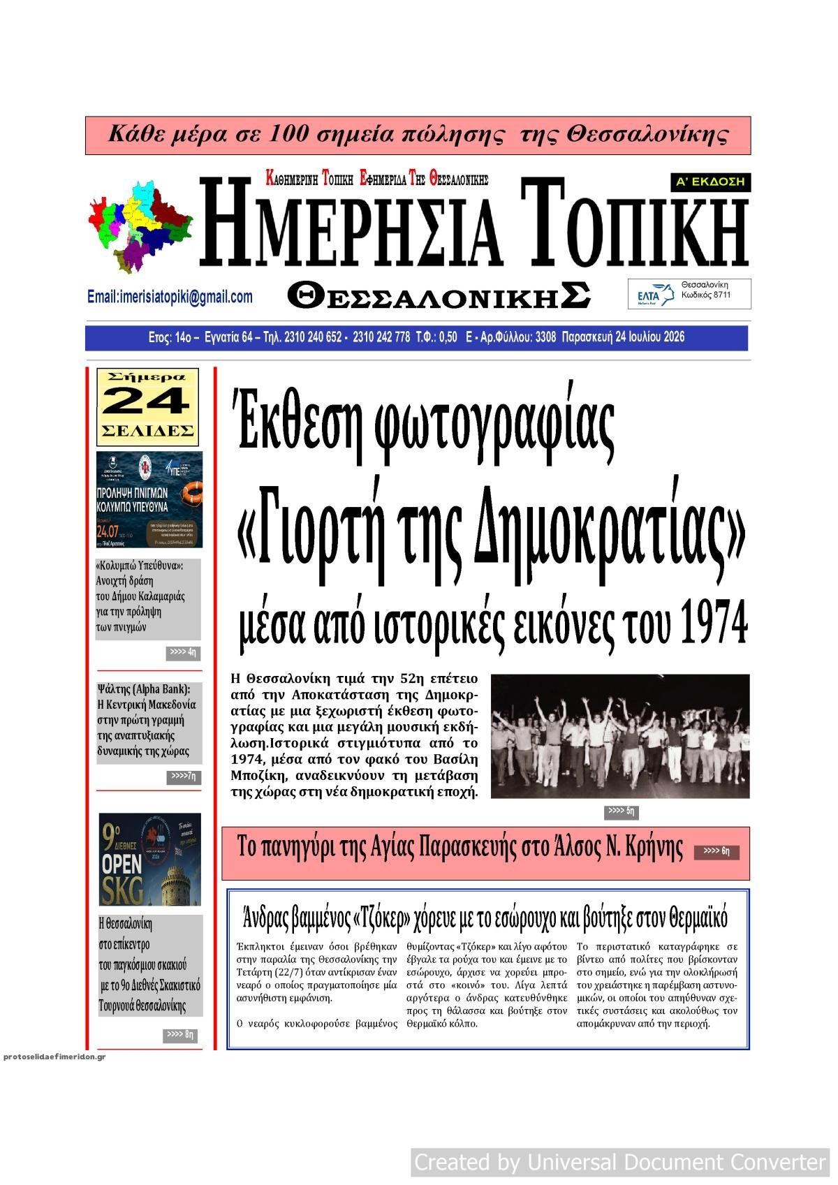 Πρωτοσέλιδο εφημερίδας Ημερήσια Τοπική