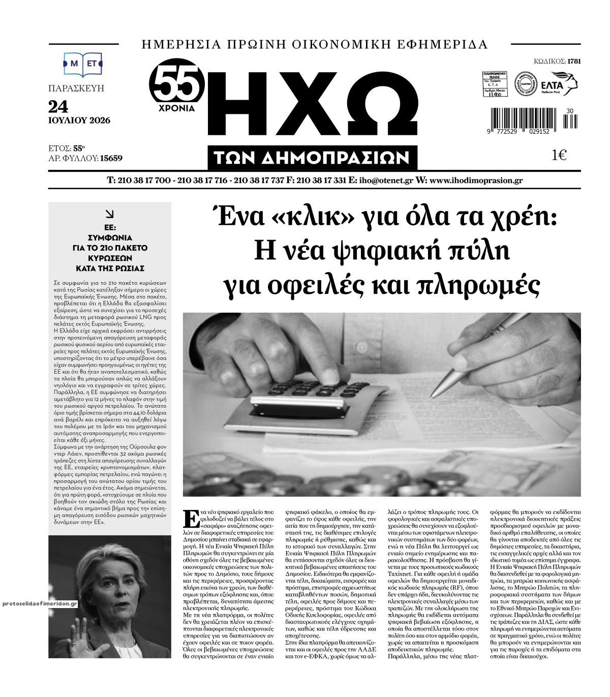 Πρωτοσέλιδο εφημερίδας Ηχώ