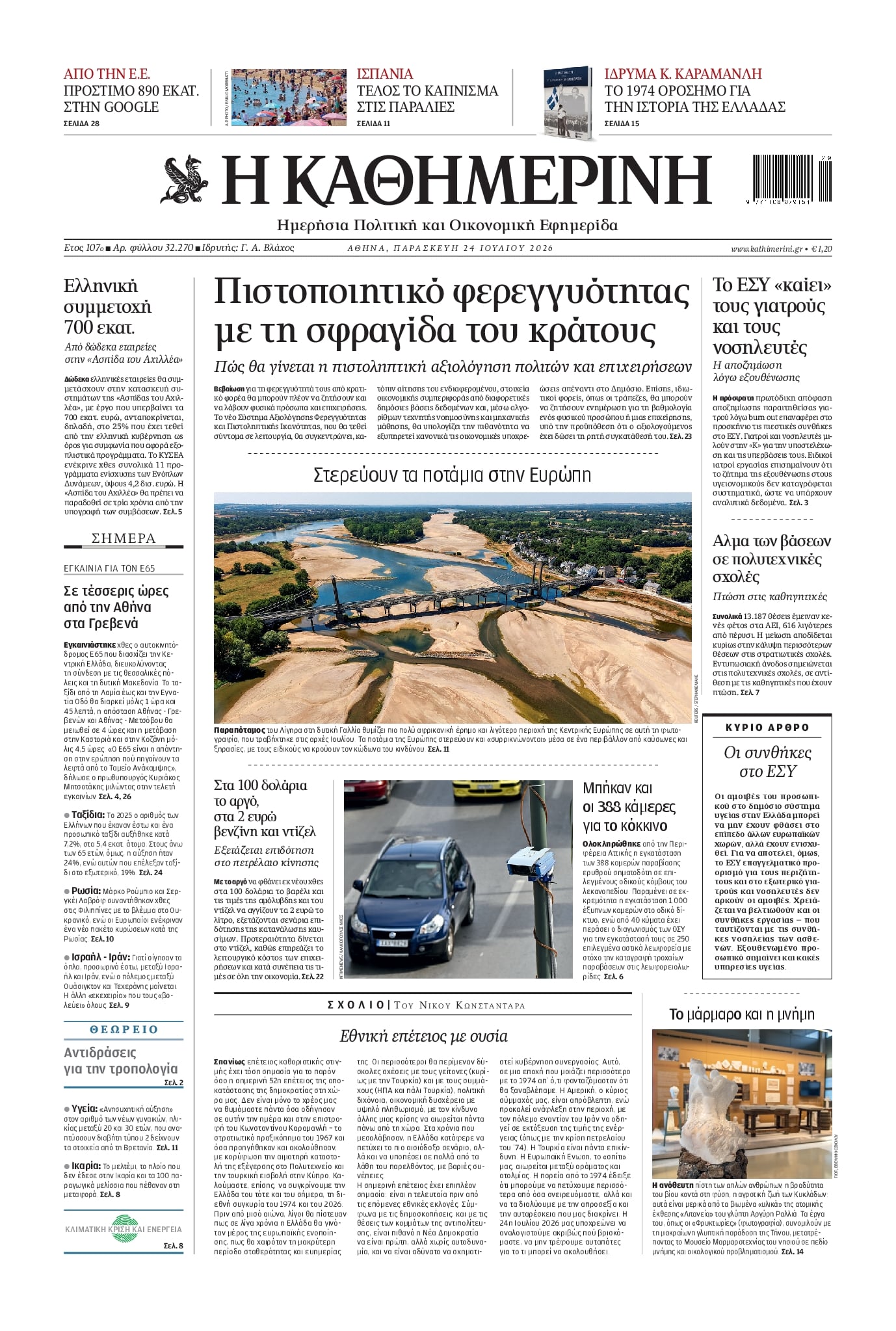 Πρωτοσέλιδο εφημερίδας Καθημερινή