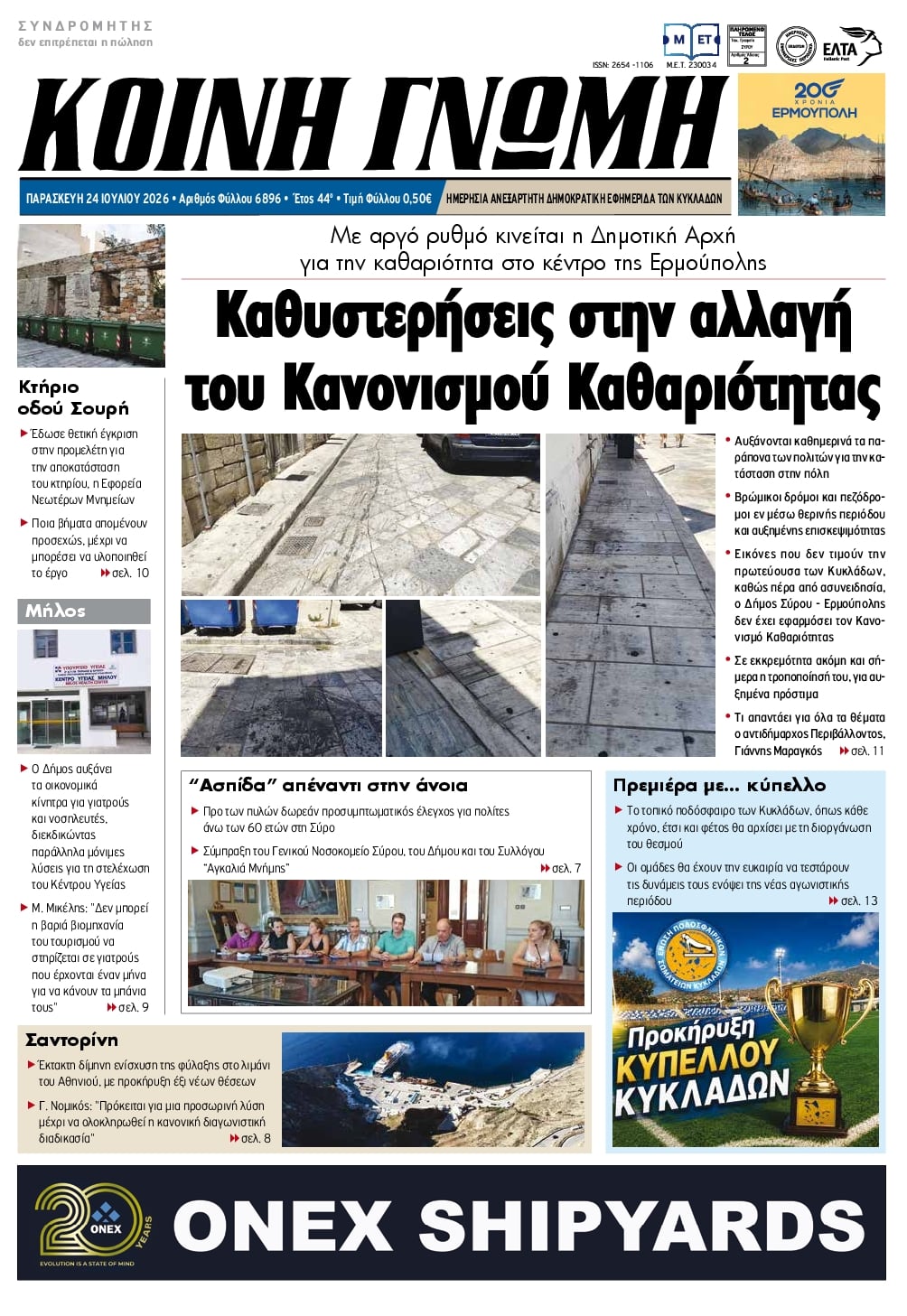 Πρωτοσέλιδο εφημερίδας Κοινή Γνώμη Κυκλάδων