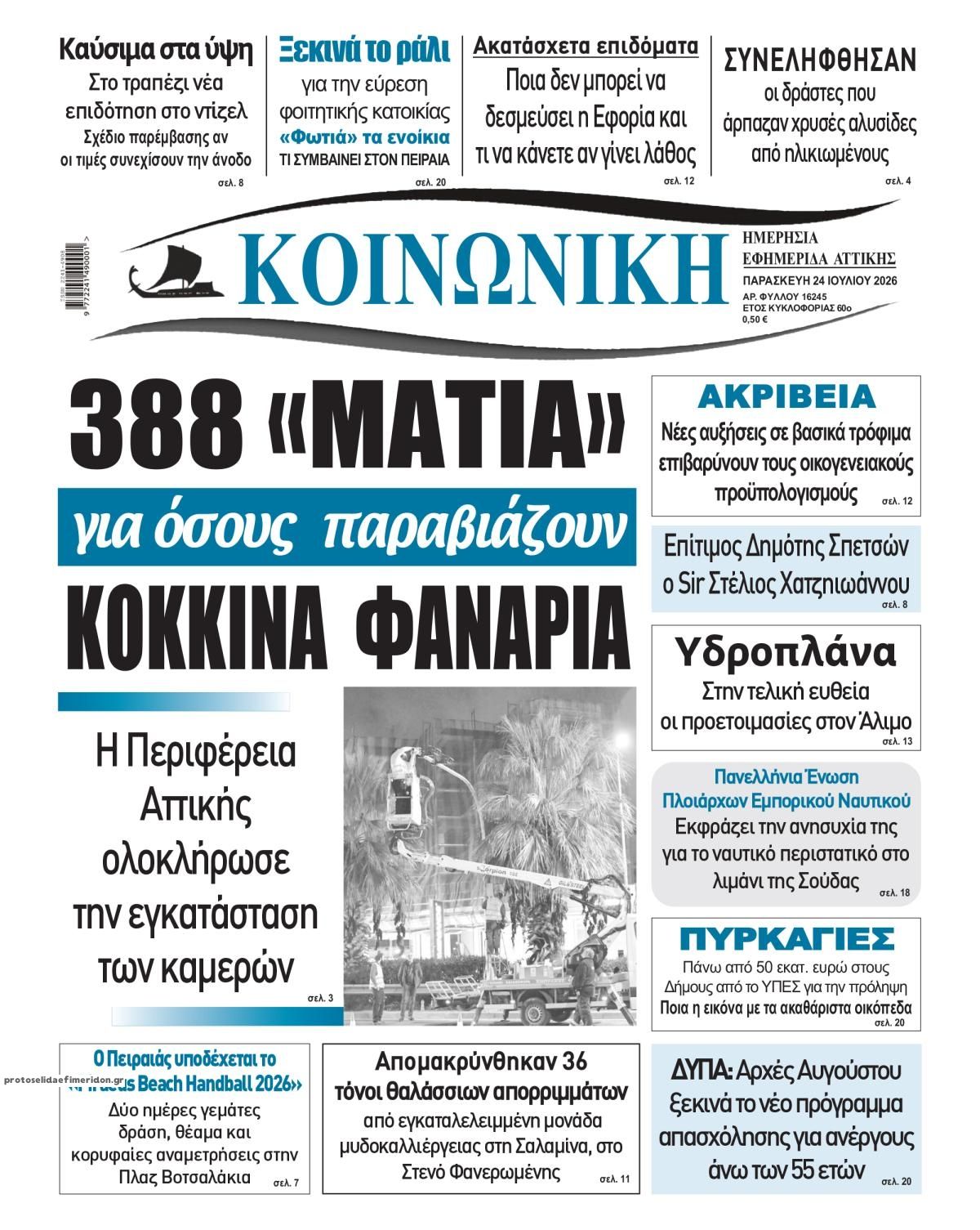 Πρωτοσέλιδο εφημερίδας Κοινωνική