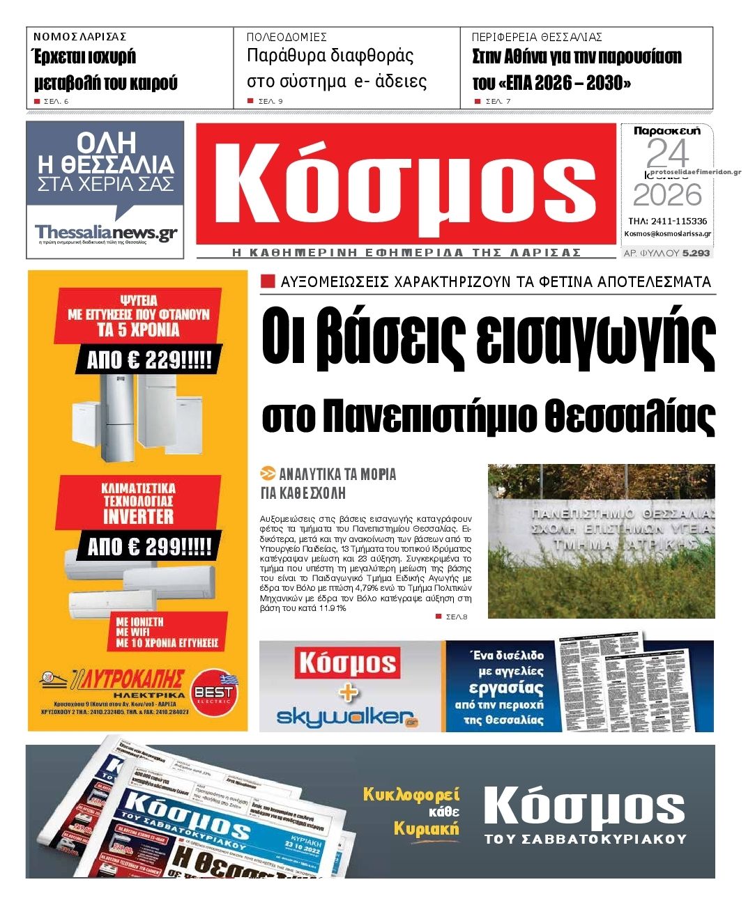 Πρωτοσέλιδο εφημερίδας Κόσμος