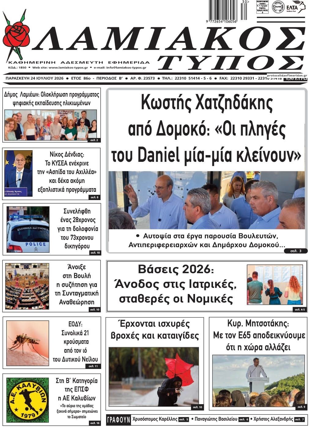 Πρωτοσέλιδο εφημερίδας Λαμιακός Τύπος
