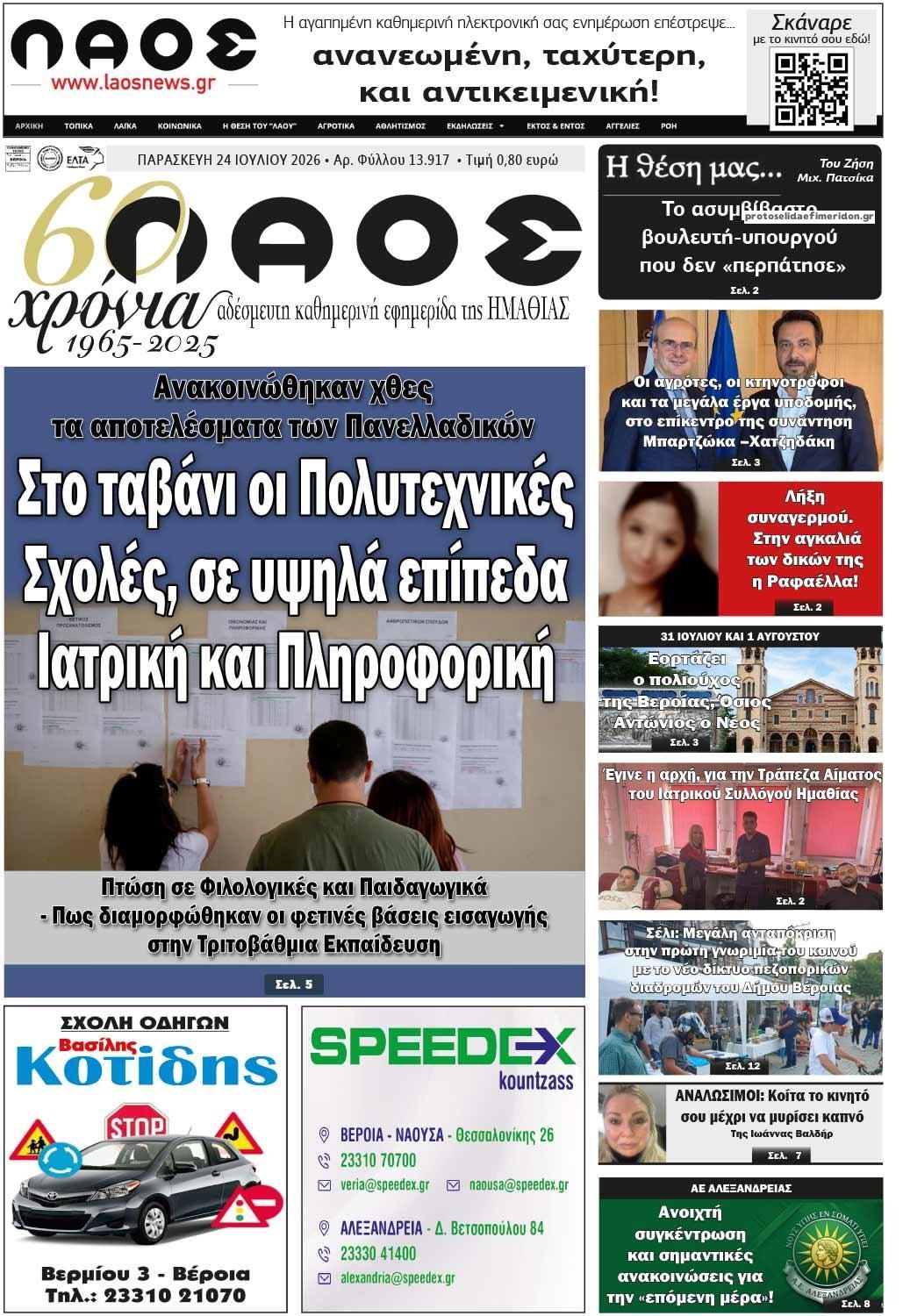 Πρωτοσέλιδο εφημερίδας Λαός Βέροιας