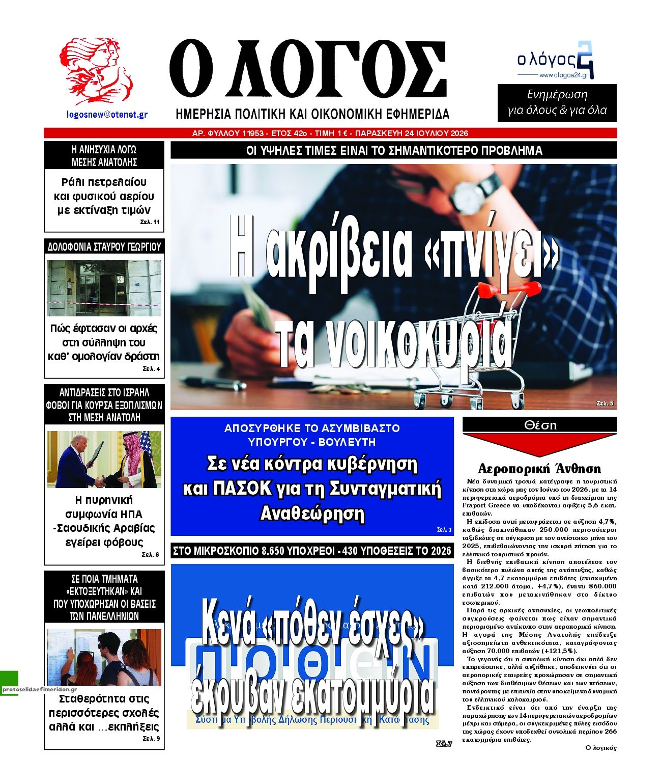 Πρωτοσέλιδο εφημερίδας Λόγος