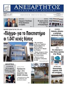 Ανεξάρτητος Ηπείρου