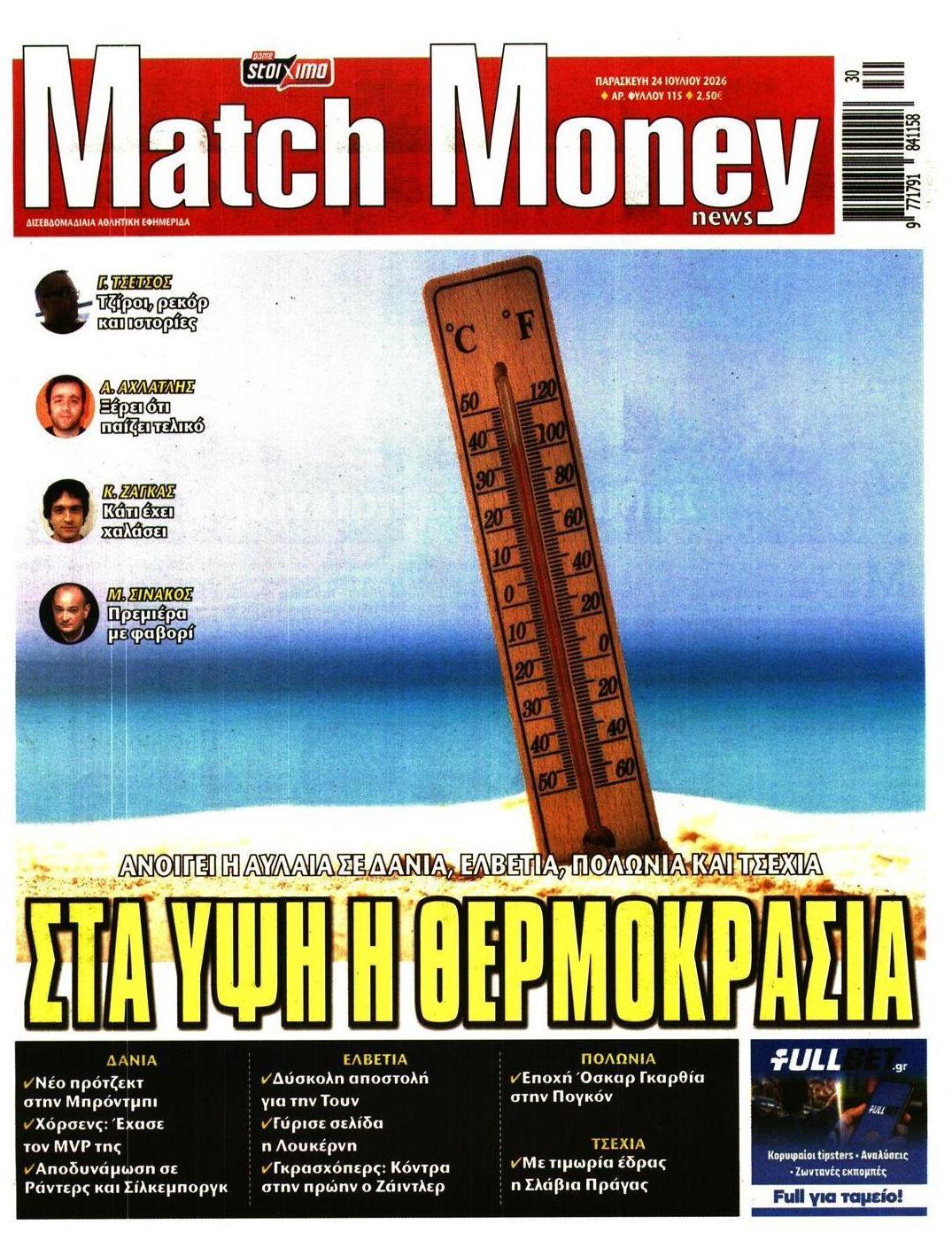Πρωτοσέλιδο εφημερίδας Matchmoney