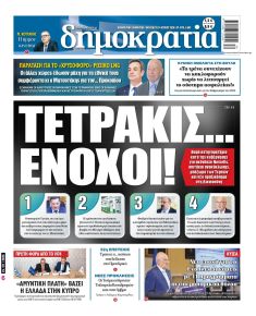 Δημοκρατία