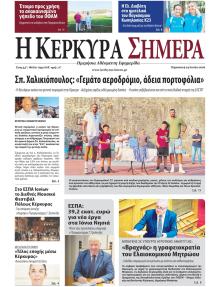 Η Κέρκυρα Σήμερα
