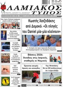Λαμιακός Τύπος