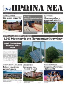 Πρωινά Νέα Ιωαννίνων
