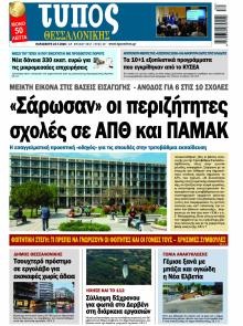 Τύπος Θεσσαλονίκης