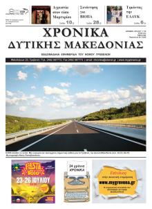 Χρονικά Δυτ. Μακεδονίας