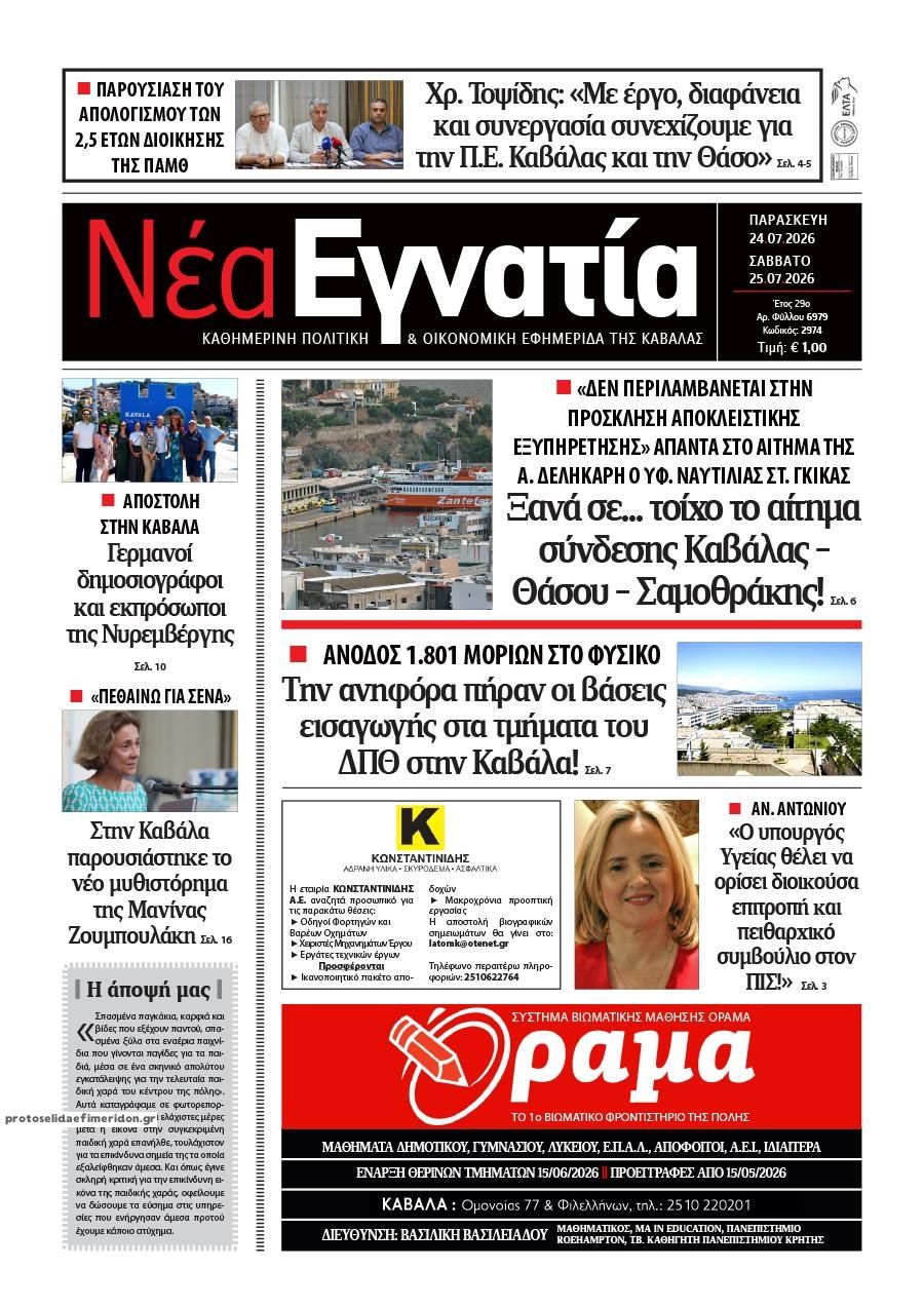 Πρωτοσέλιδο εφημερίδας Νέα Εγνατία