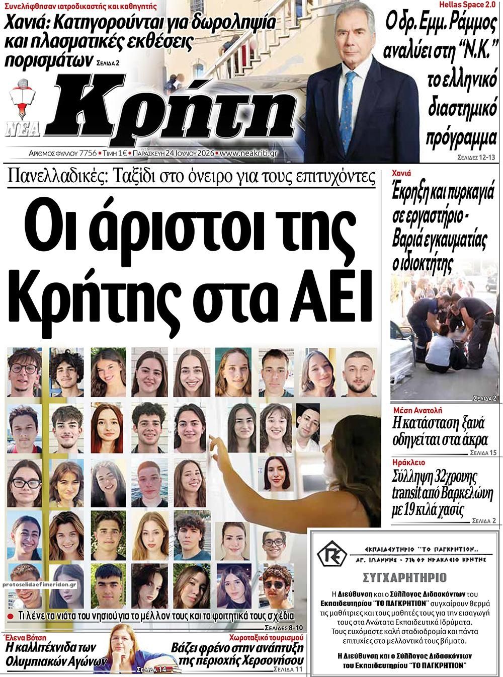 Πρωτοσέλιδο εφημερίδας Νέα Κρήτη