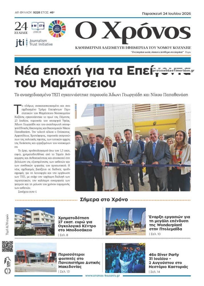Πρωτοσέλιδο εφημερίδας Ο Χρόνος Κοζάνης