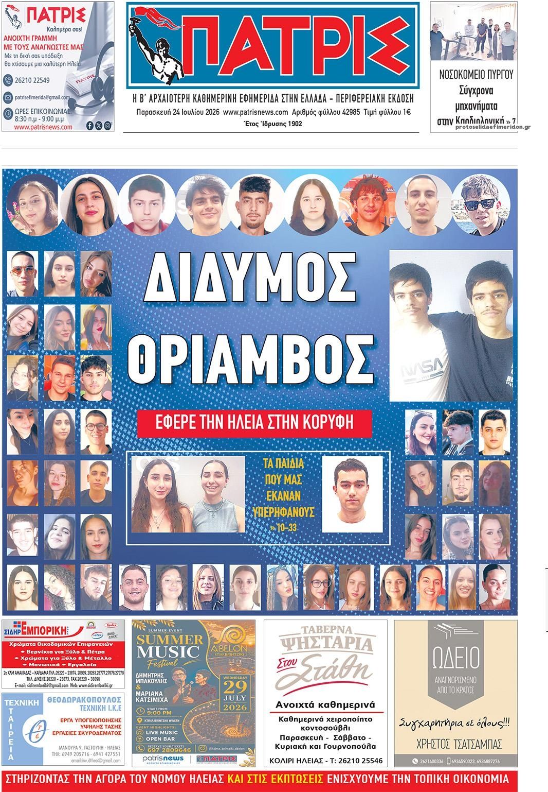 Πρωτοσέλιδο εφημερίδας Πατρις Ηλείας