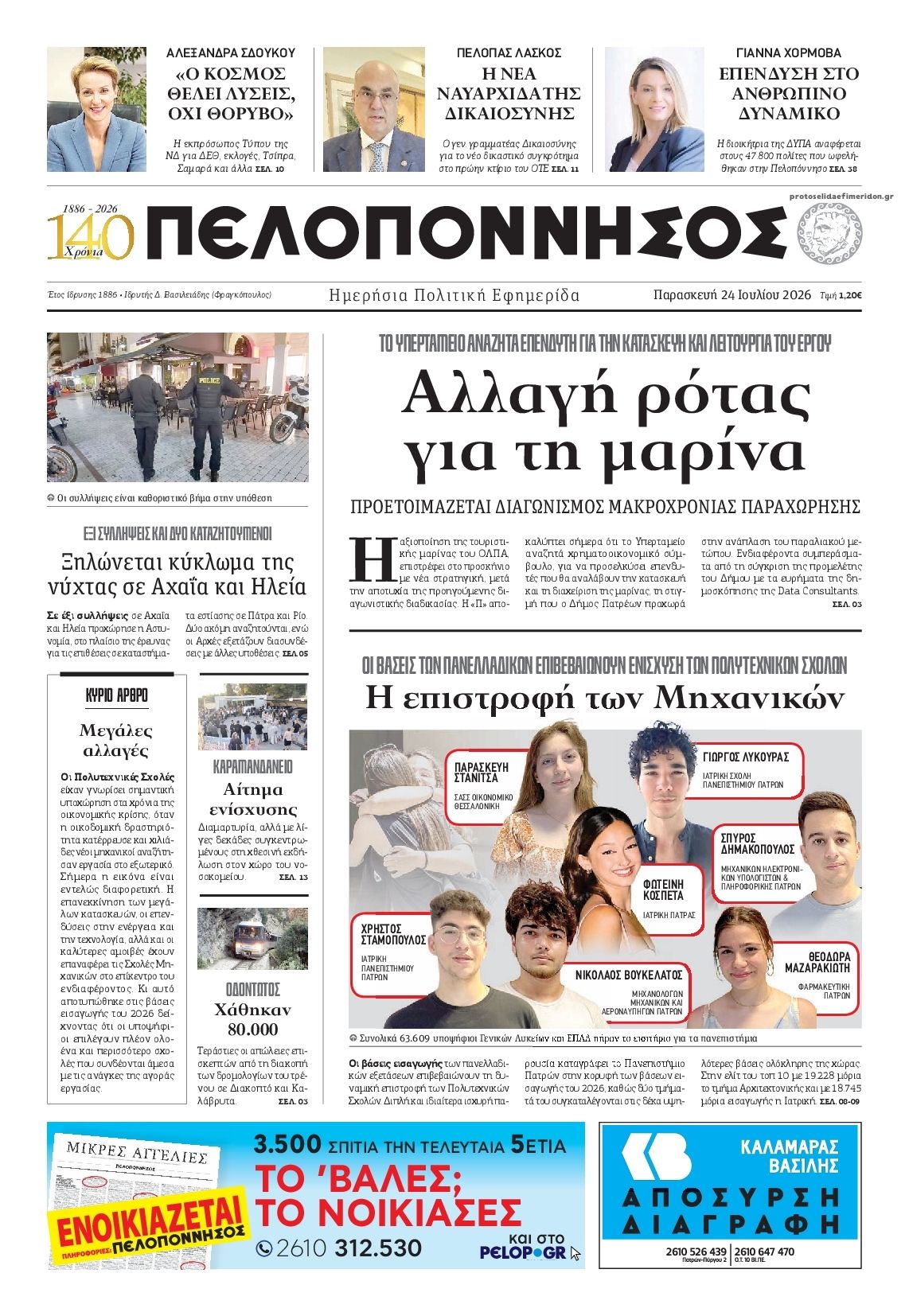 Πρωτοσέλιδο εφημερίδας Πελοπόννησος
