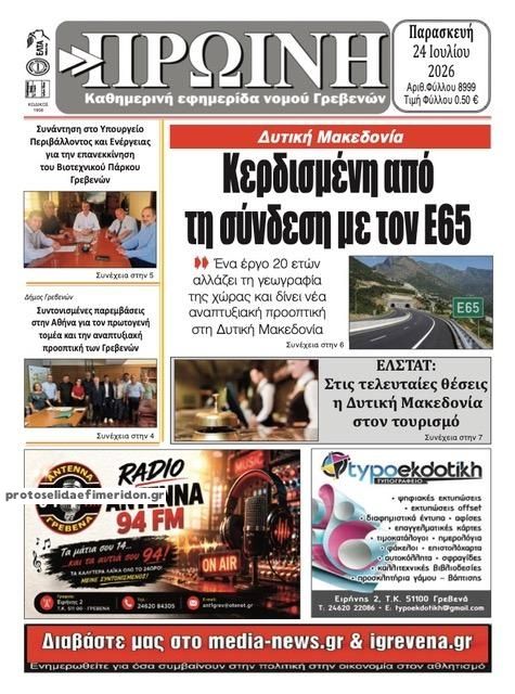Πρωτοσέλιδο εφημερίδας Πρωινή Γρεβενών