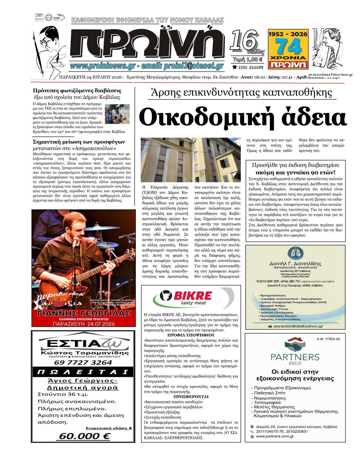 Πρωτοσέλιδο εφημερίδας Πρωινή Καβάλας