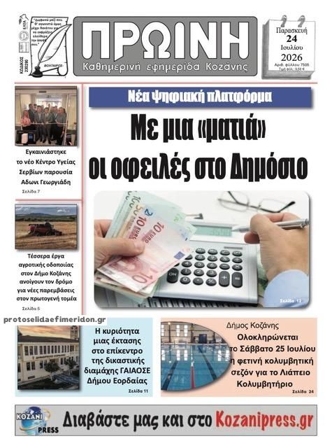 Πρωτοσέλιδο εφημερίδας Πρωινή Κοζάνης