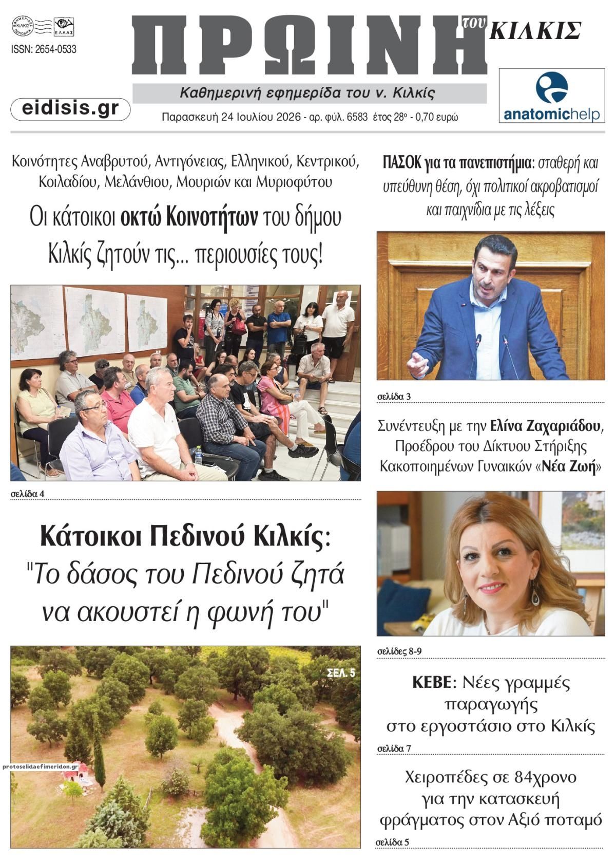 Πρωτοσέλιδο εφημερίδας Πρωινή Κιλκίς