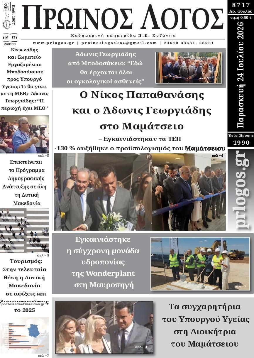 Πρωτοσέλιδο εφημερίδας Πρωινός λόγος Κοζάνης