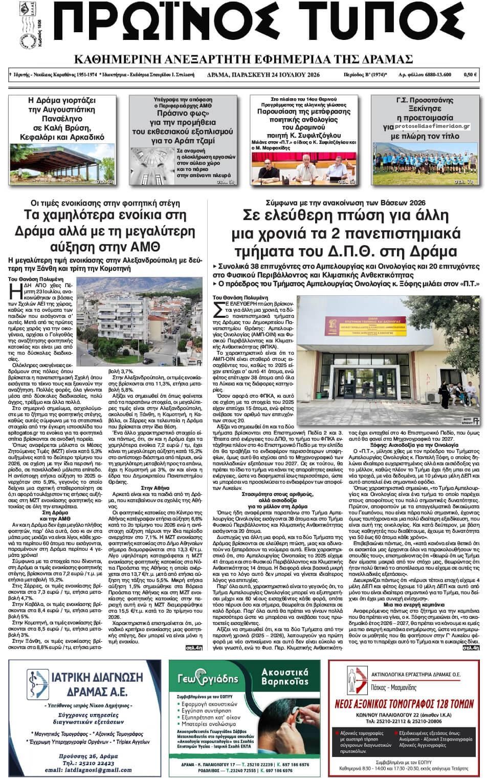 Πρωτοσέλιδο εφημερίδας Πρωινός Τύπος Δρ.
