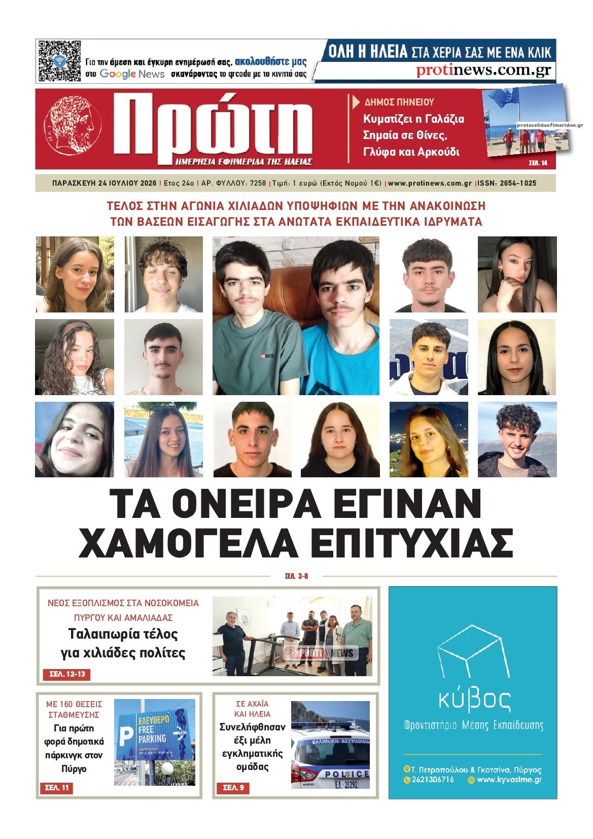 Πρωτοσέλιδο εφημερίδας Πρώτη