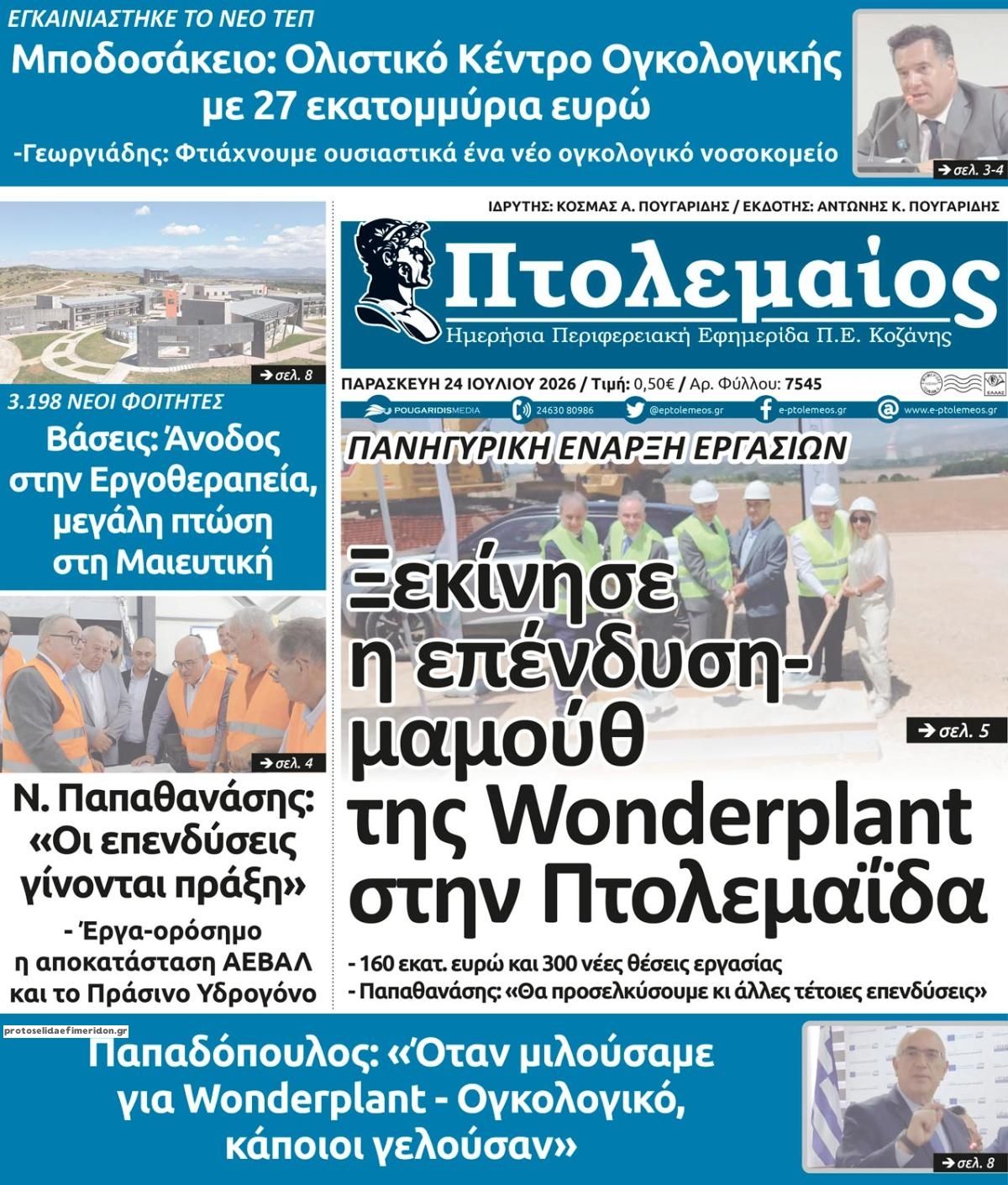 Πρωτοσέλιδο εφημερίδας Πτολεμαίος