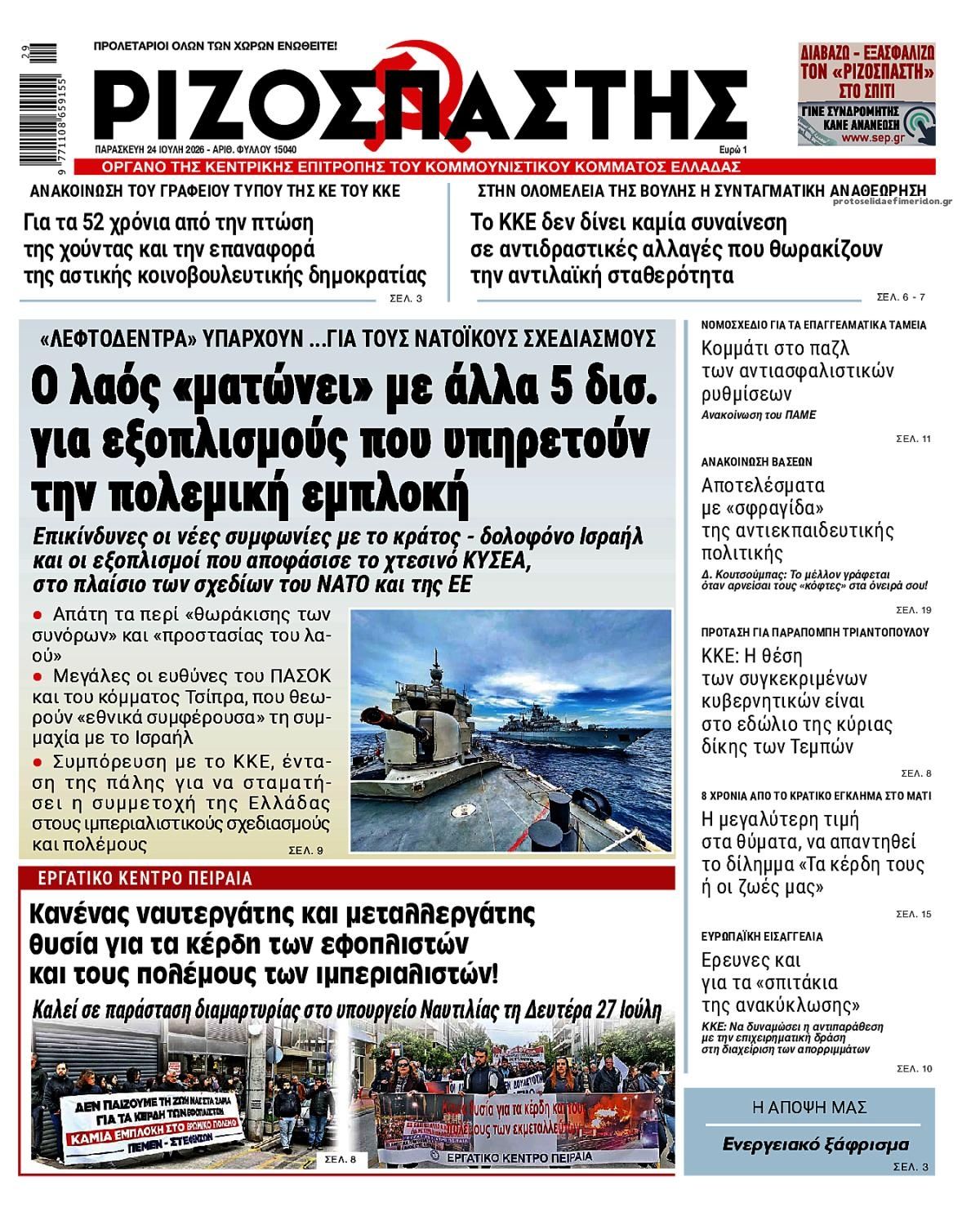 Πρωτοσέλιδο εφημερίδας Ριζοσπάστης