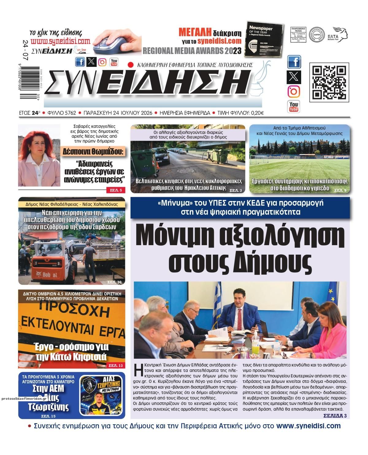 Πρωτοσέλιδο εφημερίδας Συνείδηση