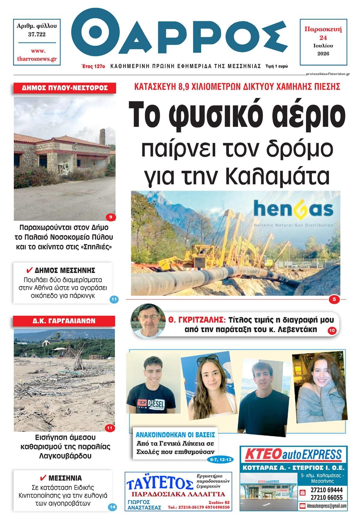 Πρωτοσέλιδο εφημερίδας Θάρρος Μεσσηνίας
