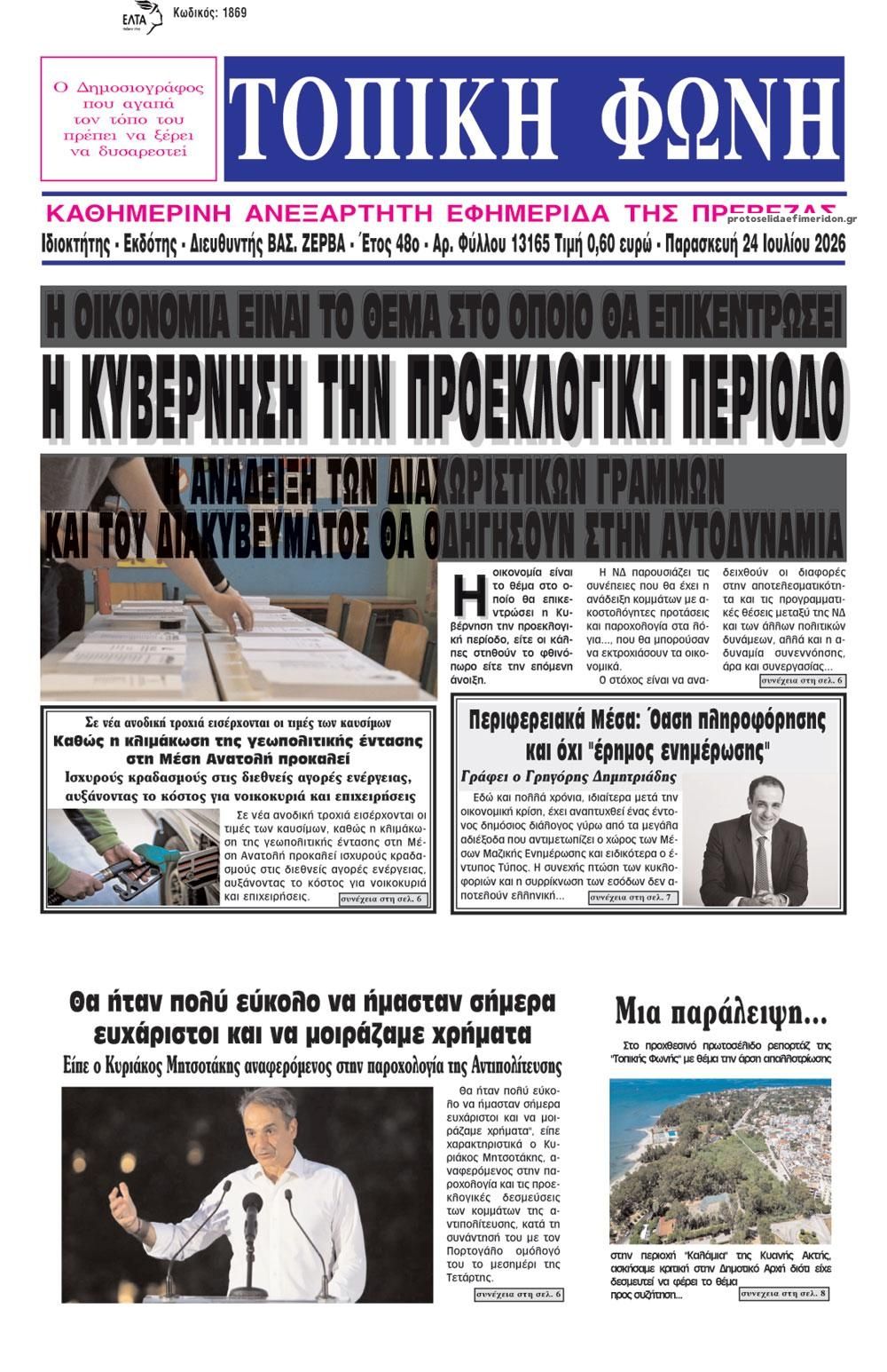 Πρωτοσέλιδο εφημερίδας Τοπική Φωνή Πρέβεζας