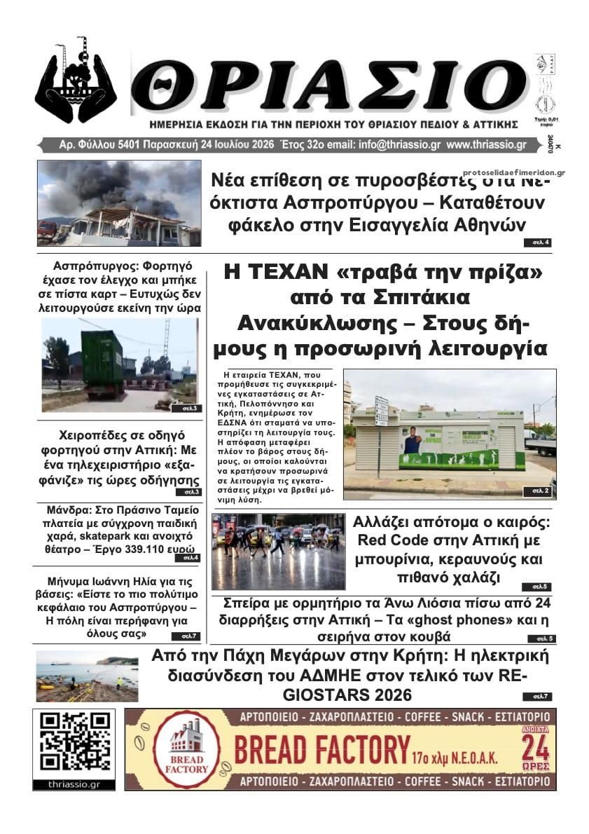 Πρωτοσέλιδο εφημερίδας Θριάσιο