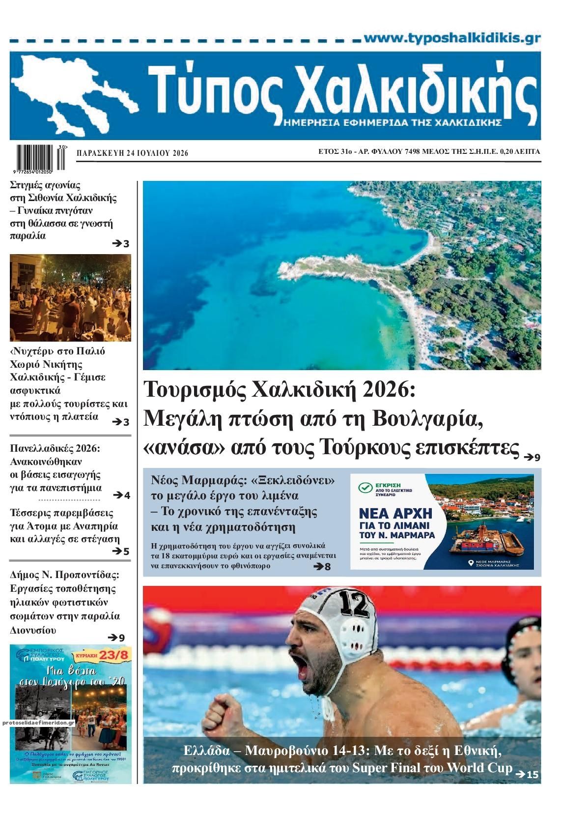Πρωτοσέλιδο εφημερίδας Τύπος Χαλκιδικής