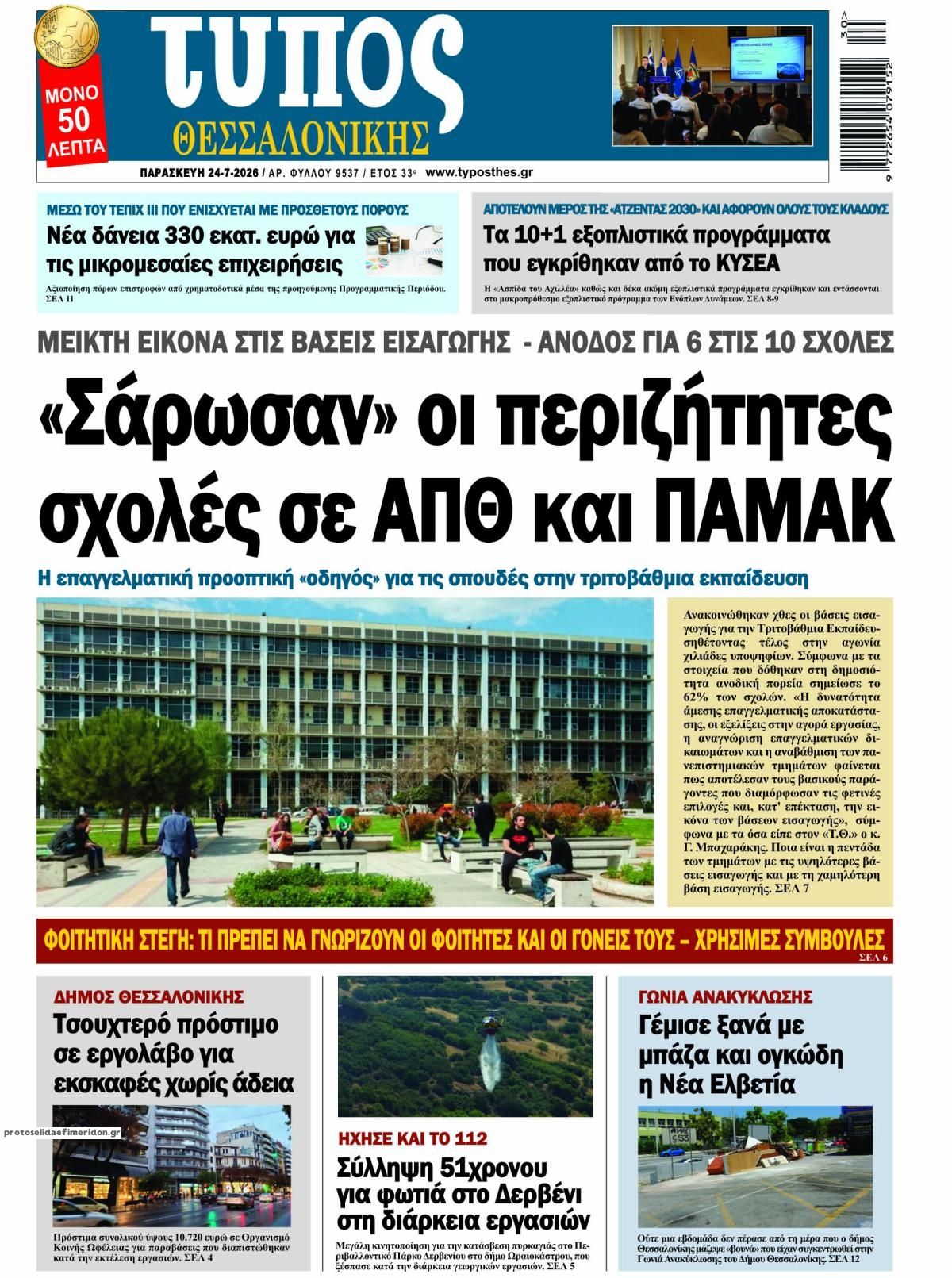 Πρωτοσέλιδο εφημερίδας Τύπος Θεσσαλονίκης