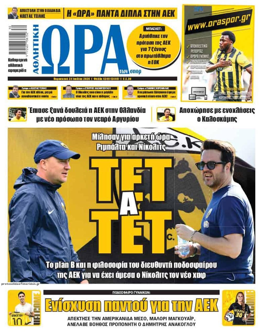 Πρωτοσέλιδο εφημερίδας Η ώρα των Σπορ