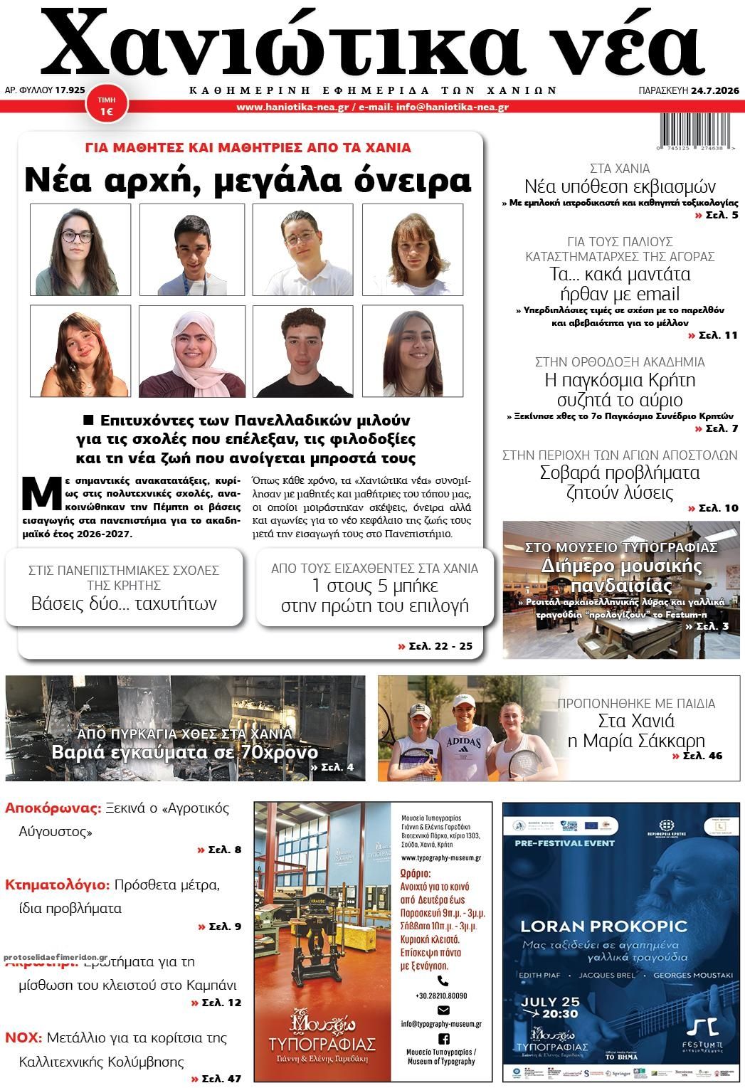 Πρωτοσέλιδο εφημερίδας Χανιώτικα Νέα
